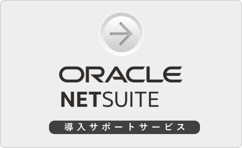 ORACLE NETSUITE 導入サポートサービス