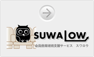 会員座席継続支援サービス スワロウ