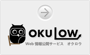 Web情報公開サービス オクロウ