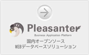 プリザンター 国内オープンソース　WEBデータベースソリューション