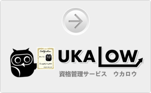 資格管理サービス ウカロウ