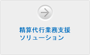 精算代行業務支援 ソリューション