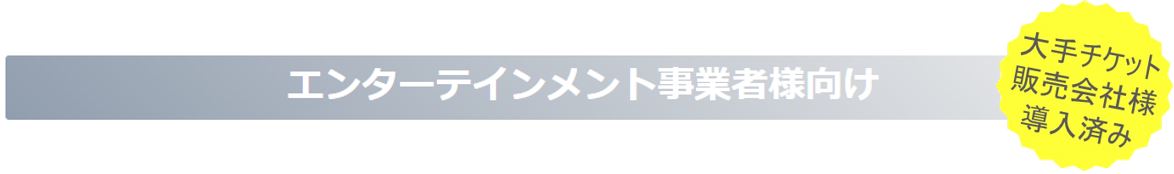 エンターティメント事業者様むけ