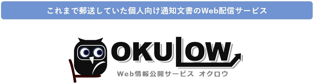 個人向け通知文書のWeb配信