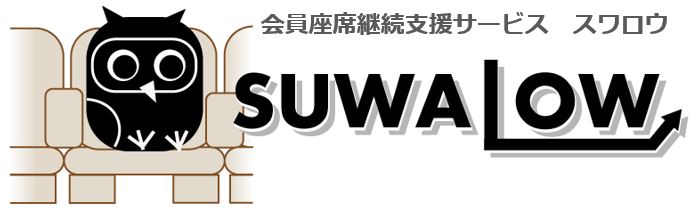 会員座席継続支援サービス スワロウ SUWALOW