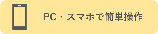 PC・スマホで簡単操作