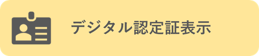 デジタル認定証表示