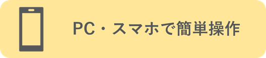 PC・スマホで簡単操作
