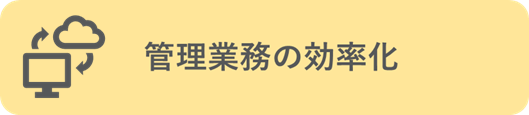 管理業務の効率化