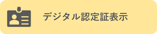 デジタル認定証表示